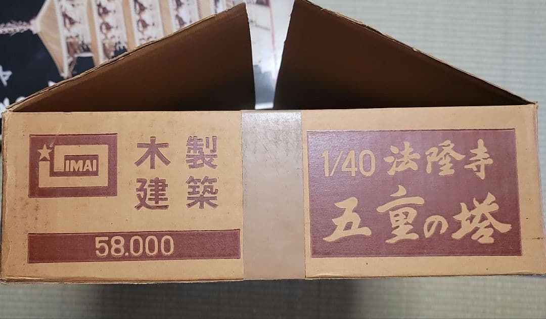 イマイ　法隆寺　五重の塔　1/40　白木造り