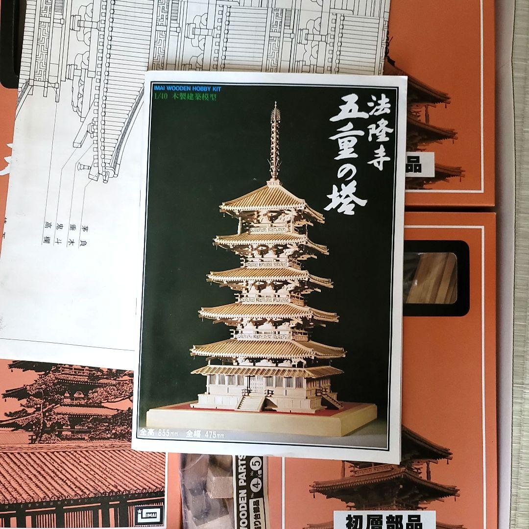イマイ　法隆寺　五重の塔　1/40　白木造り