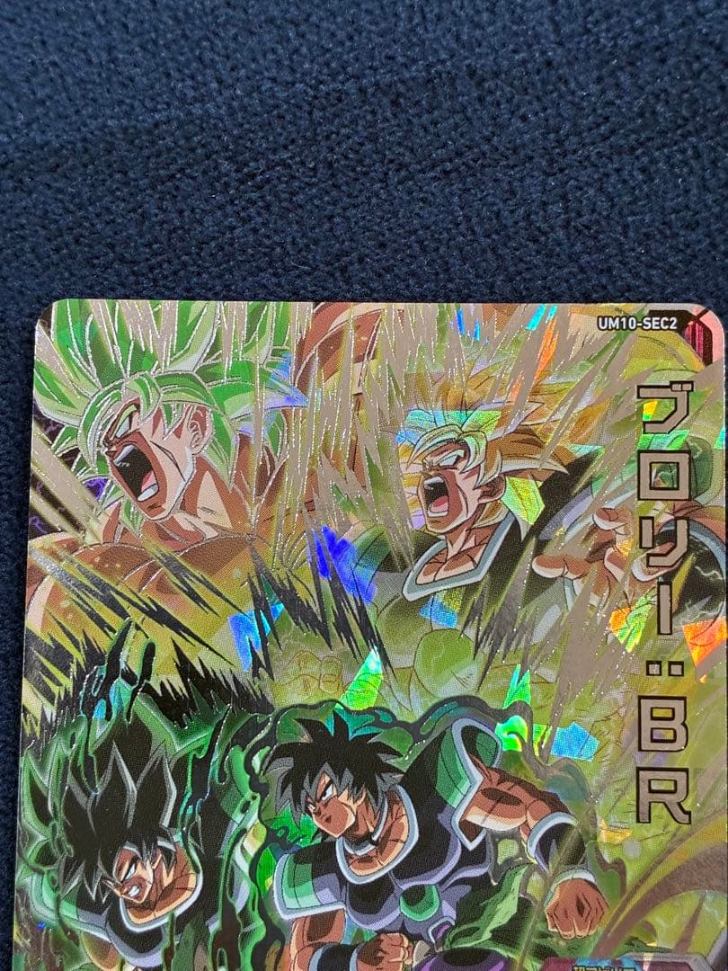 （美品）スーパードラゴンボールヒーローズ UM10-SEC2 ブロリー：BR