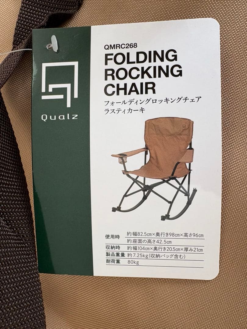 値下げ中！美品！Qualz OMC-268 折り畳みロッキングチェア ベージュ