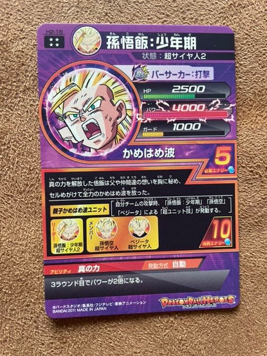 スーパードラゴンボールヒーローズ 孫悟飯：少年期 H2-16