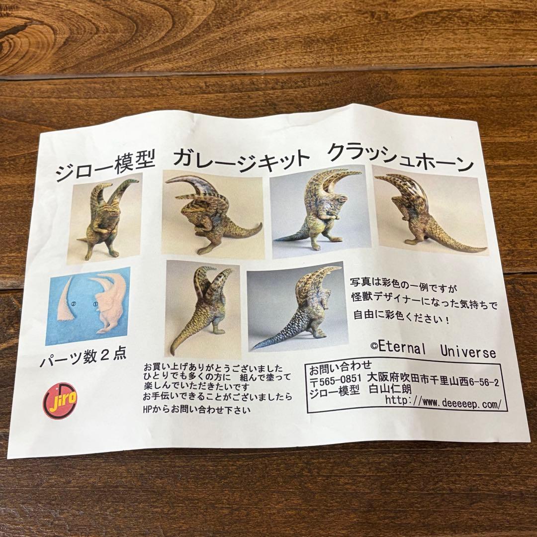 ジロー模型 成田亨の怪獣 クラッシュホーン ガレージキット【未使用】