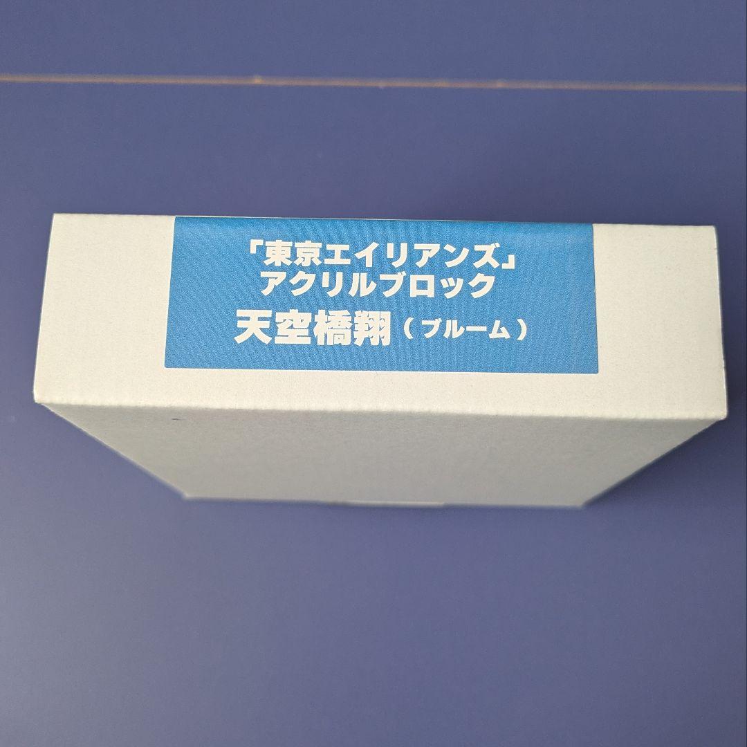 東京エイリアンズ 天空橋翔 まとめ売り