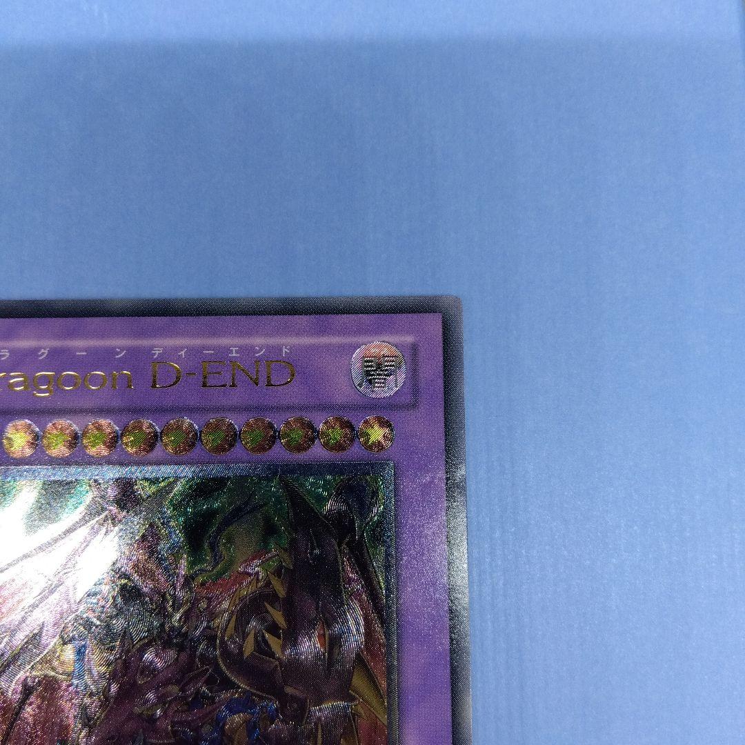 Dragoon D-END 遊戯王OCG　レリーフ