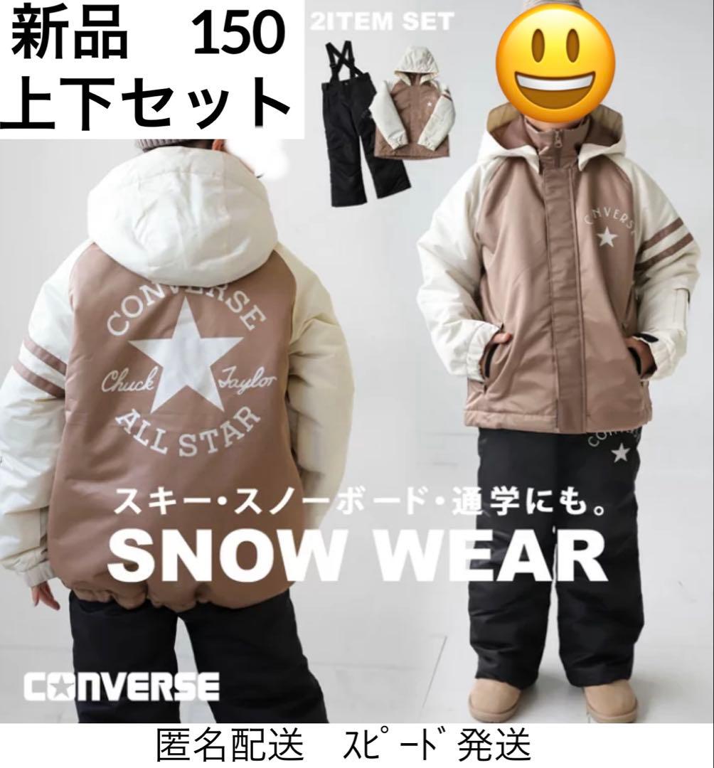 新品スキースノボウェア150コンバース上下セパレートセットサイズ調整可能男女兼用