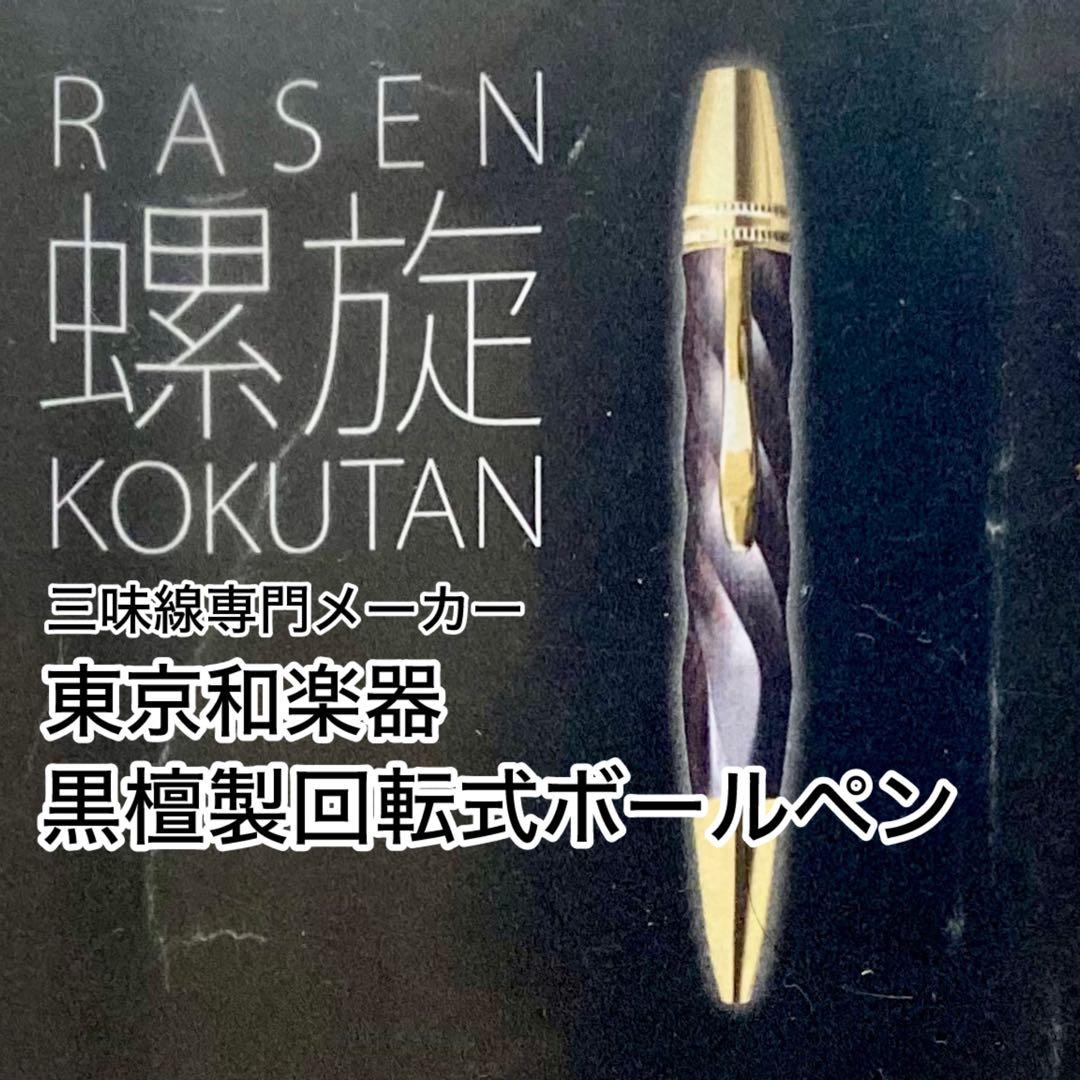 Rasen KOKUTAN 黒檀製ボールペン