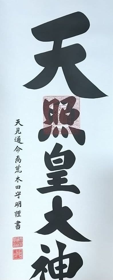 伊勢神宮 荒木田守明筆 天照皇大神