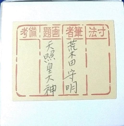 伊勢神宮 荒木田守明筆 天照皇大神