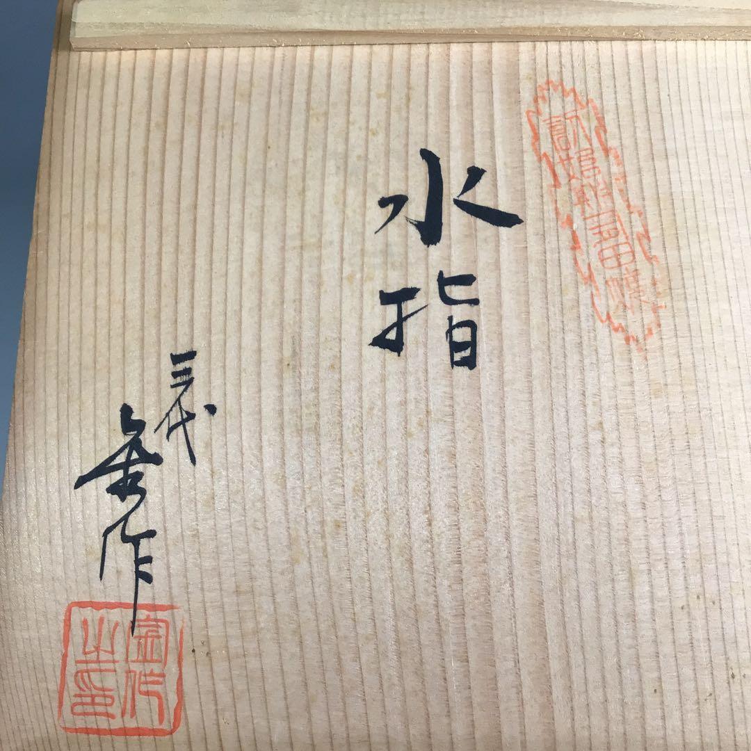 Ｒ６７　水指　『在銘』『青磁』『耳付水指』　木箱　茶道具