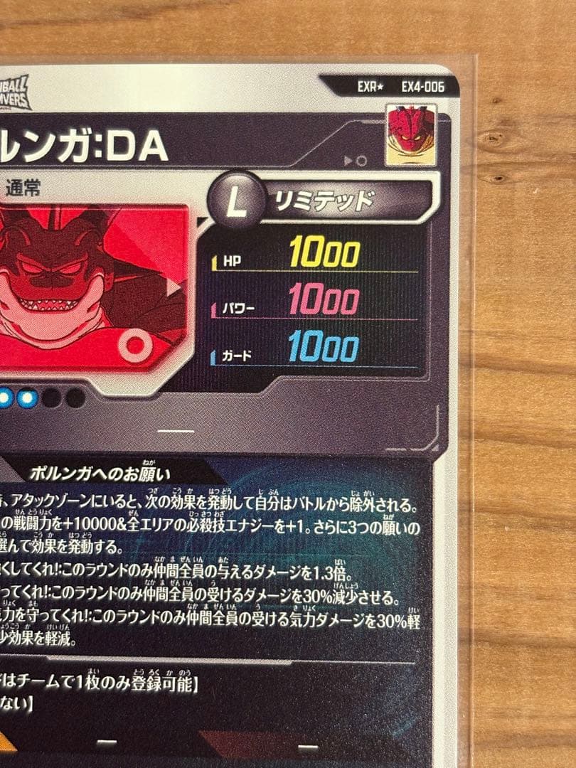 ドラゴンボールダイバーズ EX4-006 ポルンガ：DA 点かけあり