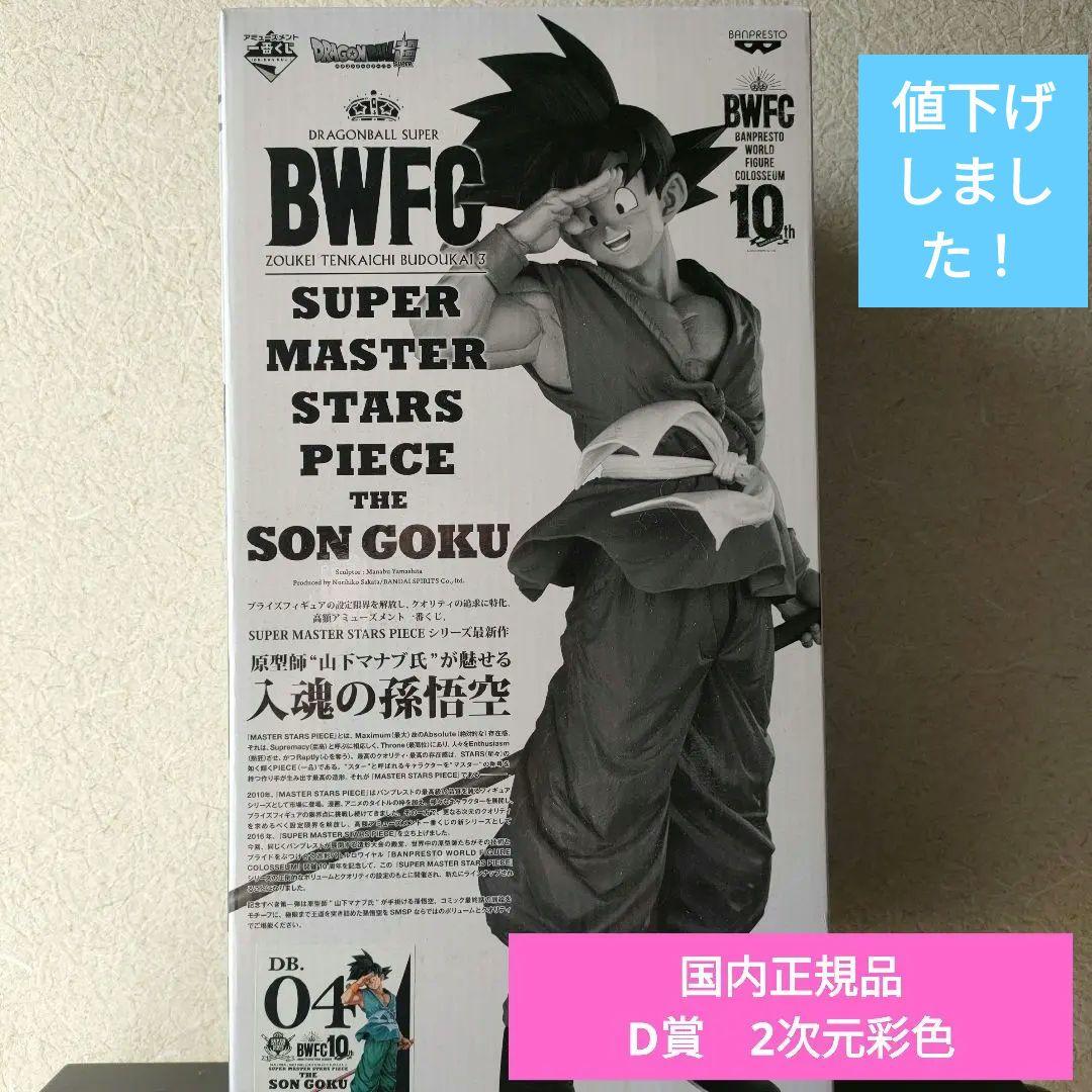 SMSP BWFC 孫悟空 D賞 2次元彩色バイバイ悟空 国内正規品 箱あり美品
