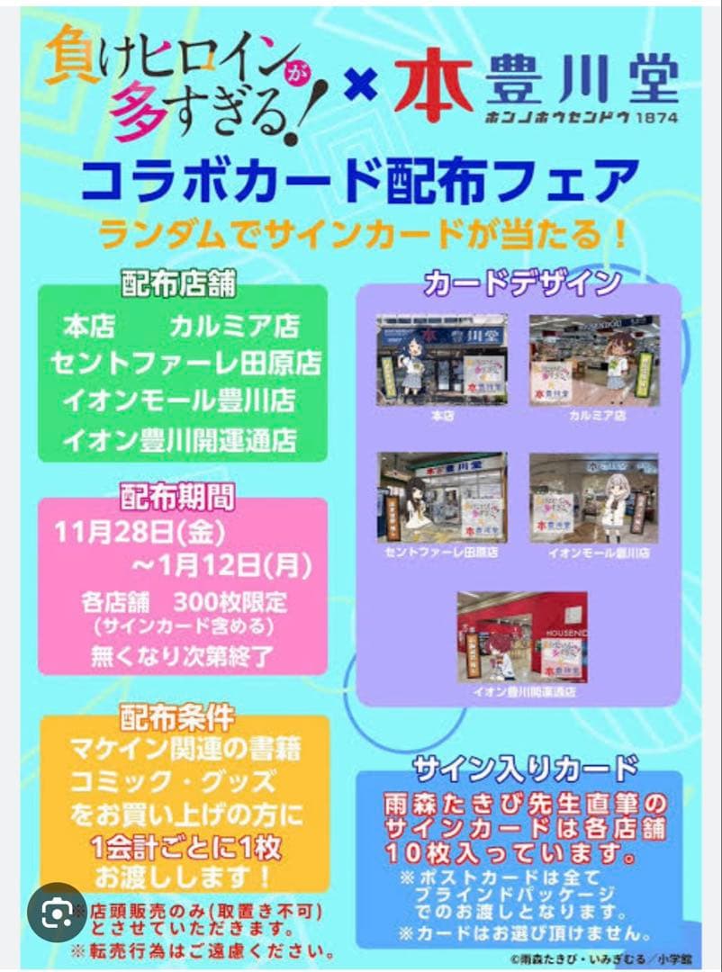 負けヒロインが多すぎる! 八奈見杏菜 豊川堂コラボ　雨森たきび先生直筆サイン