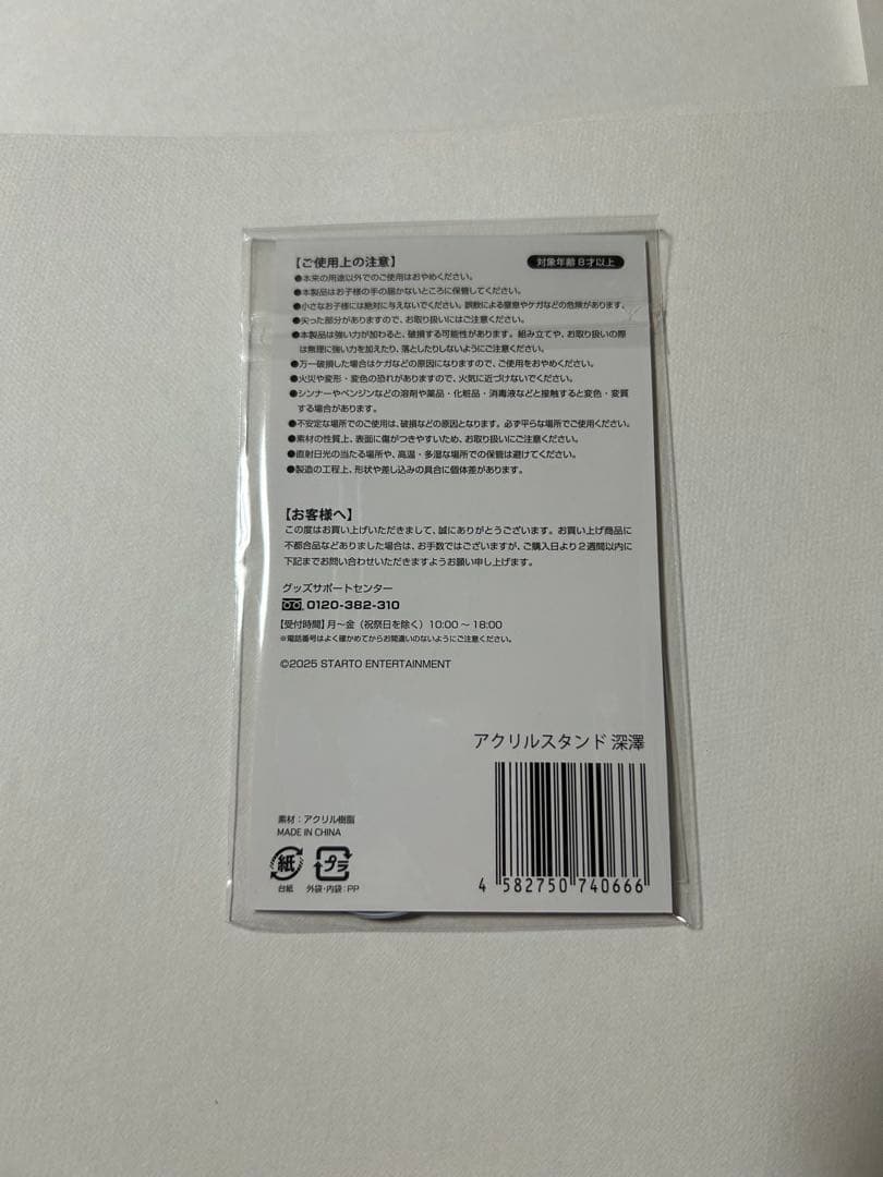 Man深澤辰哉　ぬいぐるみ　ソフビ　アクスタ　ステッカー