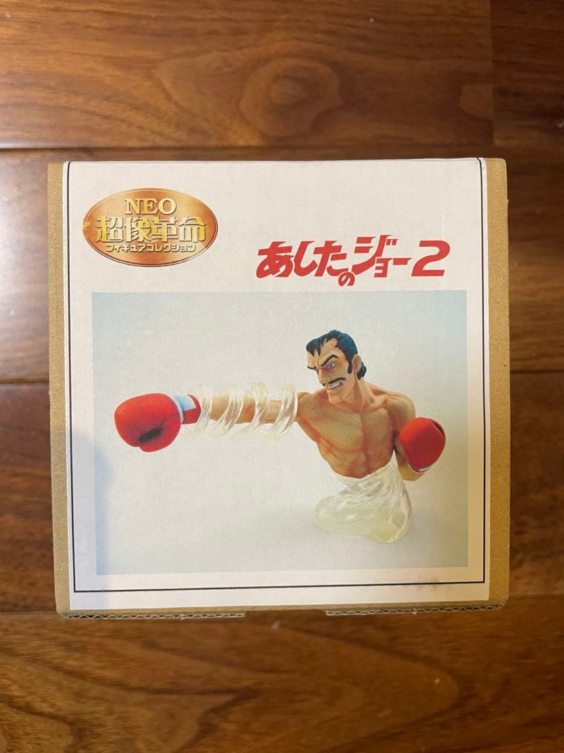 あしたのジョー ホセ 超像 革命 非売品 ガレージキット