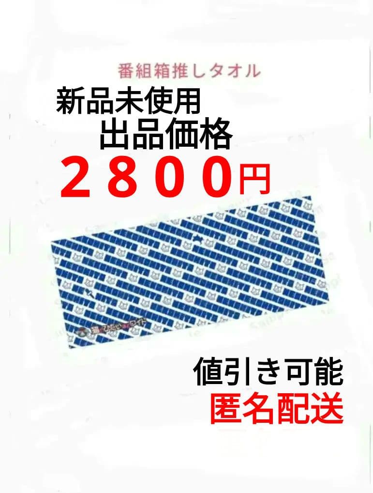 猫のひたいほどワイド　番組箱推しタオル　値引き可能