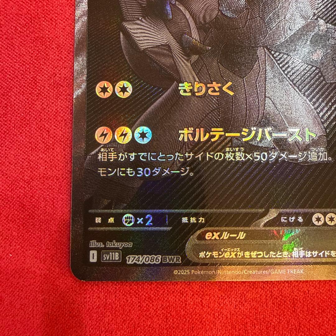 【ワンオーナー】ゼクロムex BWR：SV11B ブラックボルト174/086