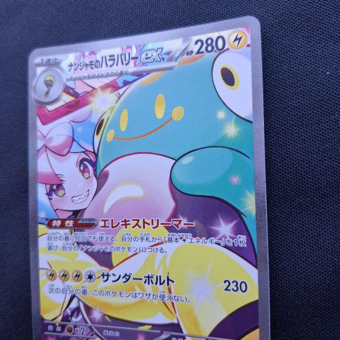 ナンジャモのハラバリーex SAR