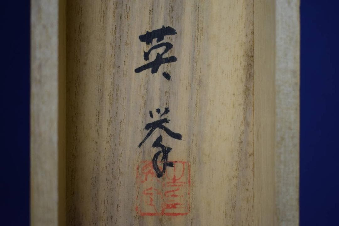 真作/英挙/渓村図/桐共箱二重箱付/布袋屋掛軸HF-477