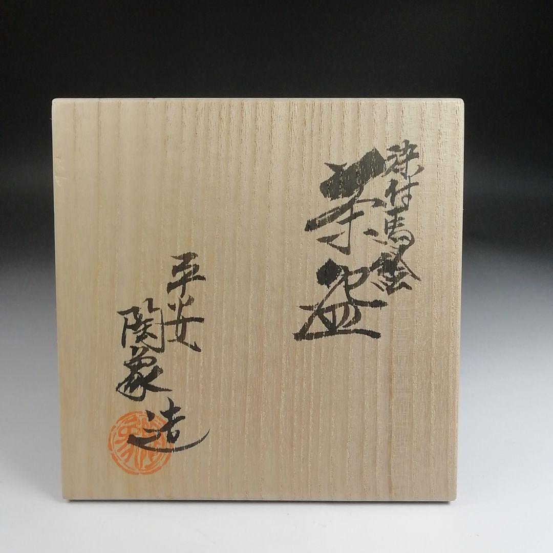 Ｓ９２２　茶碗　『染付馬絵』『平安　寺尾陶象 造』　共箱　抹茶碗　茶道具