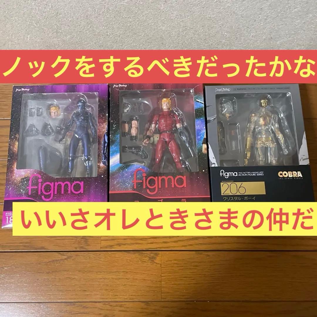 figma COBRA 3体セット　スペースコブラ