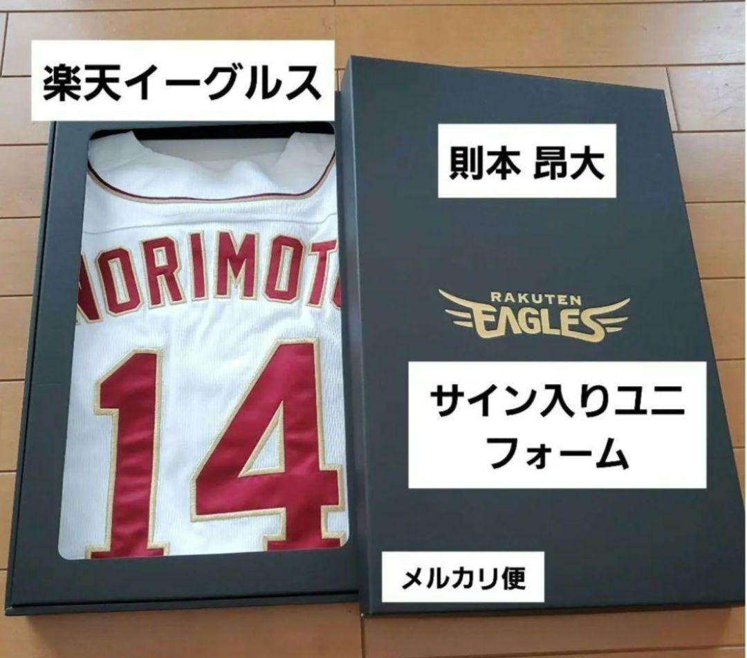 【最終価格】楽天イーグルス 則本昂大 サイン入りユニフォーム 箱あり