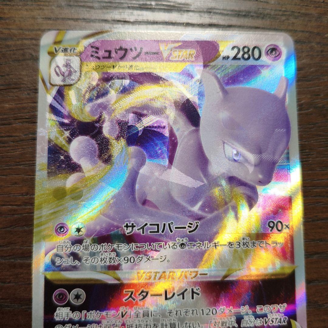 ミュウツー VSTAR 加工ズレ　エラーカード