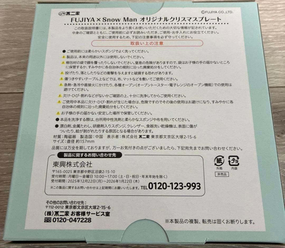 FUJIYA x  Man オリジナルクリスマスプレート