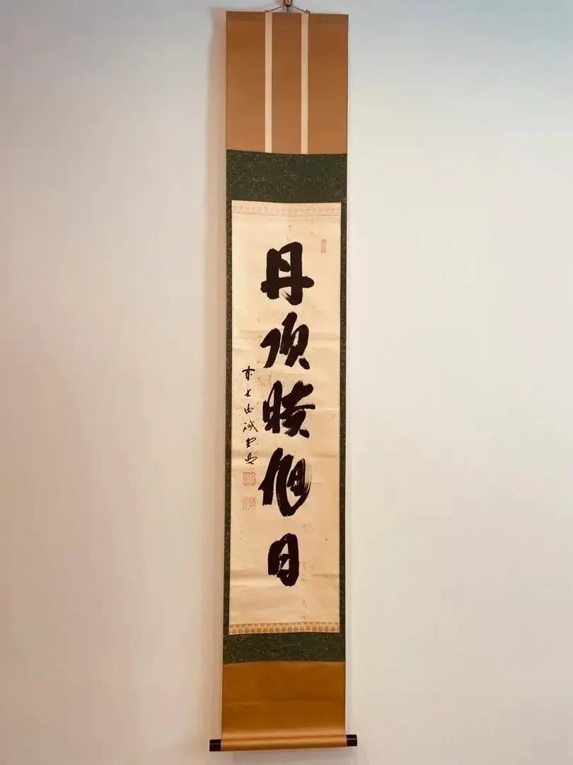 2280 藤井誡堂 「丹頂映旭日」 肉筆 紙本 掛軸 臨済宗