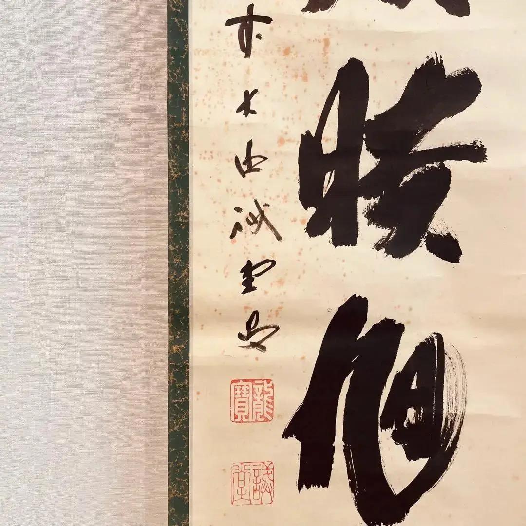 2280 藤井誡堂 「丹頂映旭日」 肉筆 紙本 掛軸 臨済宗