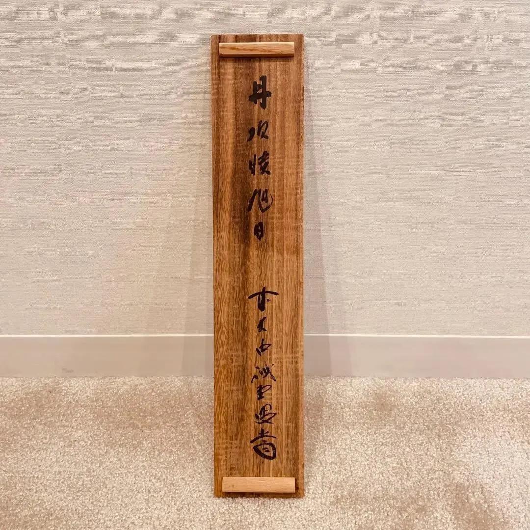 2280 藤井誡堂 「丹頂映旭日」 肉筆 紙本 掛軸 臨済宗