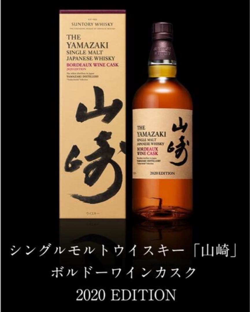 山崎シングルモルトウイスキー 2020年エディション
