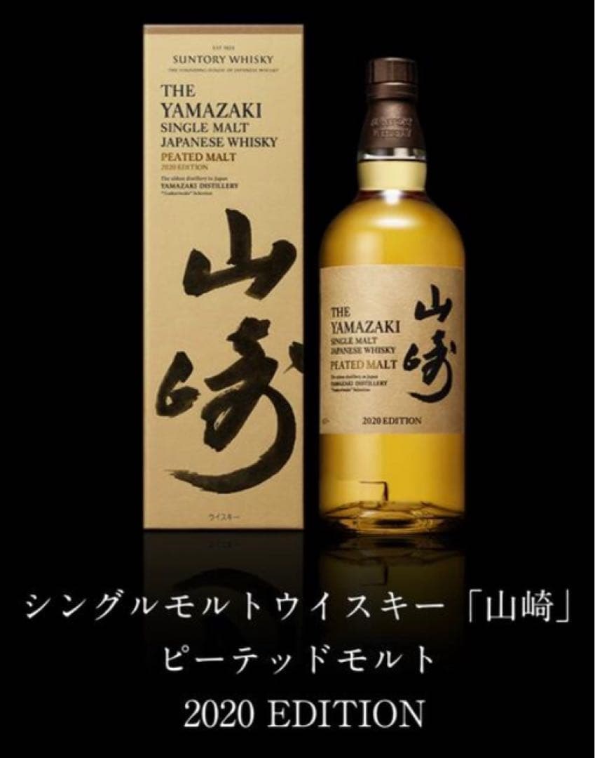 山崎シングルモルトウイスキー 2020年エディション