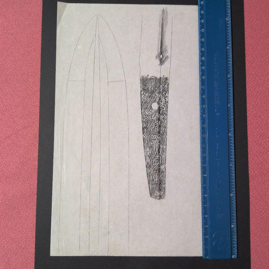 記録資料　鑑別資料　拓本　刀剣押形　押形　部分押形　表銘『出雲守貞重』　茎　銘