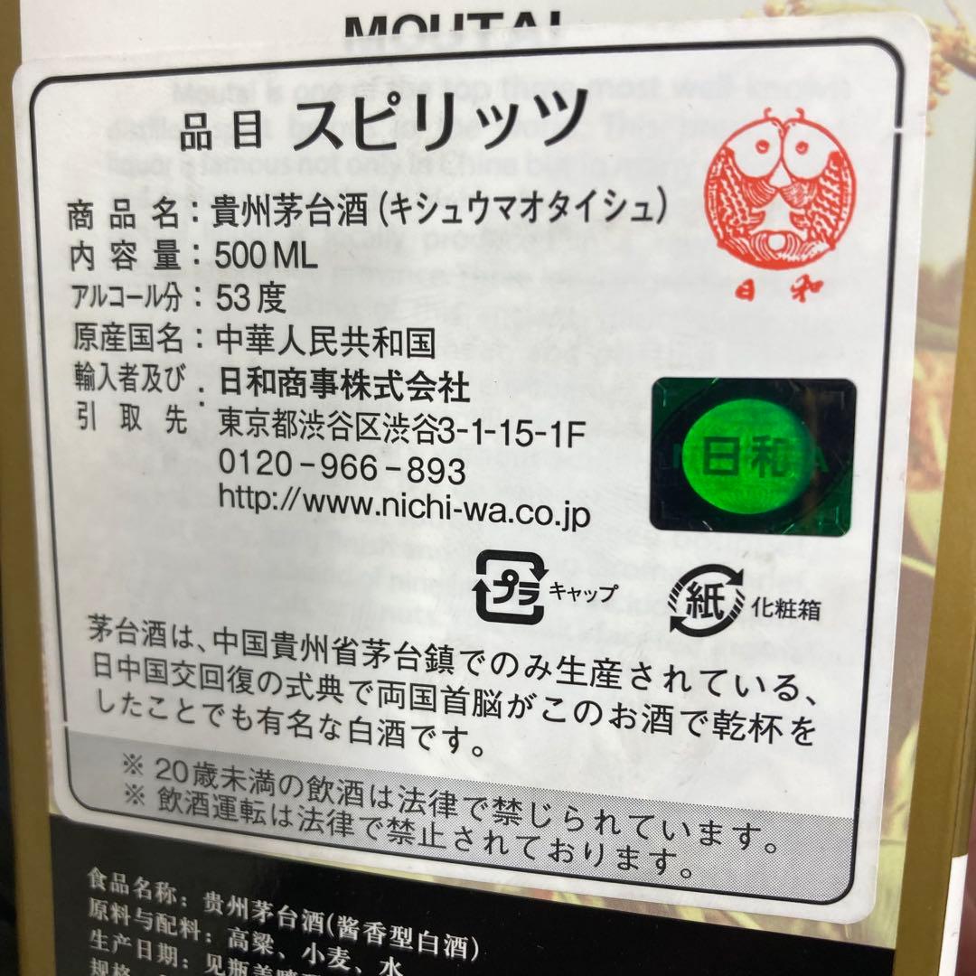 日和商事 茅台酒 マオタイ moutai 茅台 貴州茅台酒 中国酒 白酒 五粮液