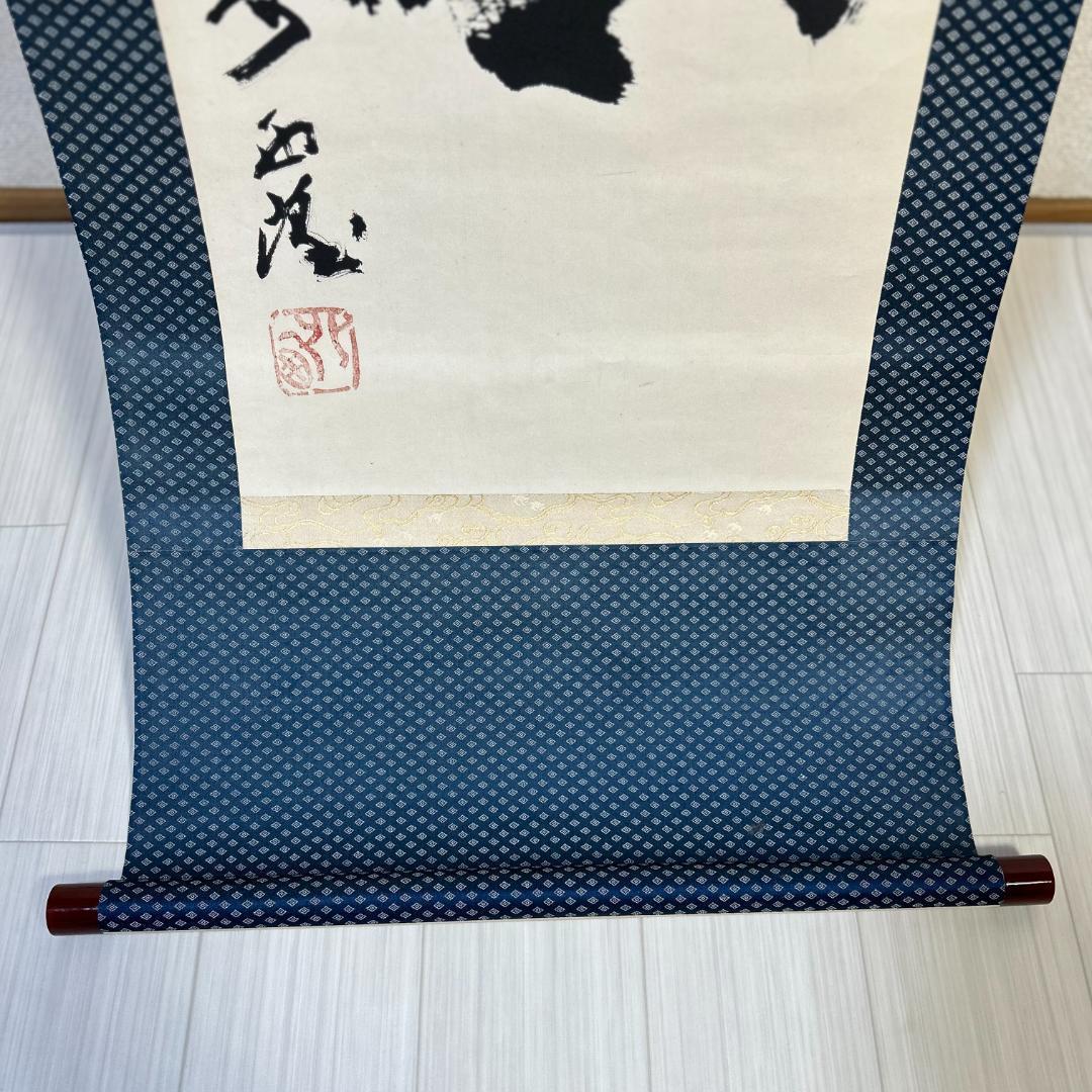 掛軸　書　北村西望　『天地和合』　一行書　掛け軸　昭和レトロ　木箱付き