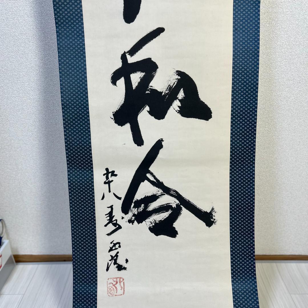 掛軸　書　北村西望　『天地和合』　一行書　掛け軸　昭和レトロ　木箱付き