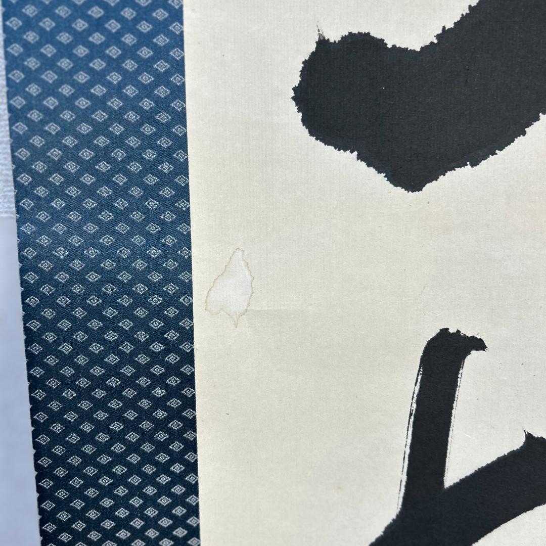 掛軸　書　北村西望　『天地和合』　一行書　掛け軸　昭和レトロ　木箱付き