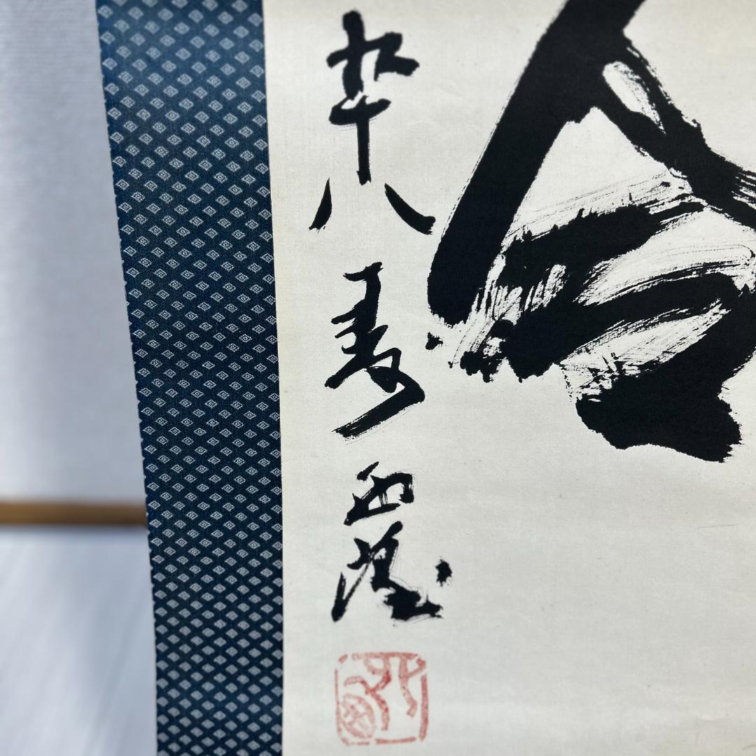 掛軸　書　北村西望　『天地和合』　一行書　掛け軸　昭和レトロ　木箱付き