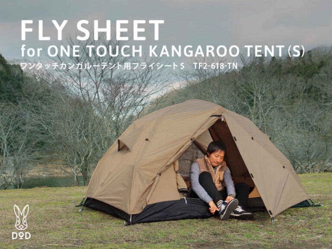 DOD ワンタッチカンガルーテントS フライシートのみ