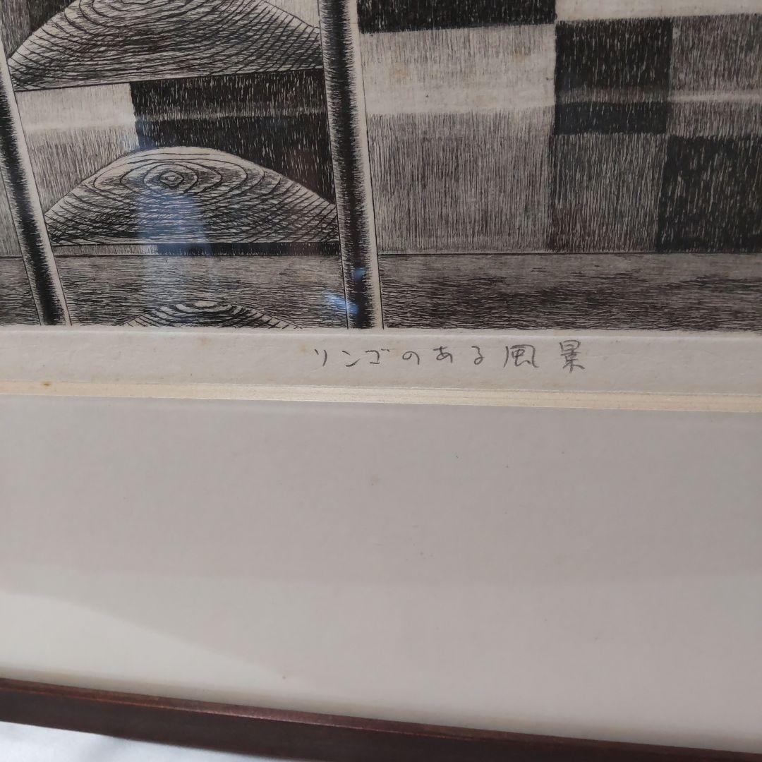 リンゴのある風景 根本　啓