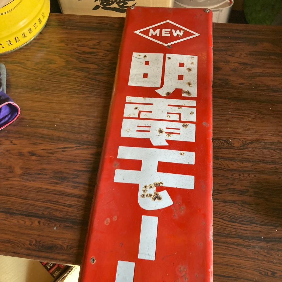 値下げ　アンティーク看板　明電モートル