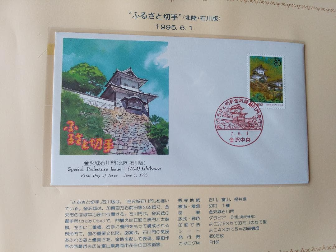 初日カバー 平成6年～7年 ふるさと切手 記念切手 切手 32通 ファイル 新品