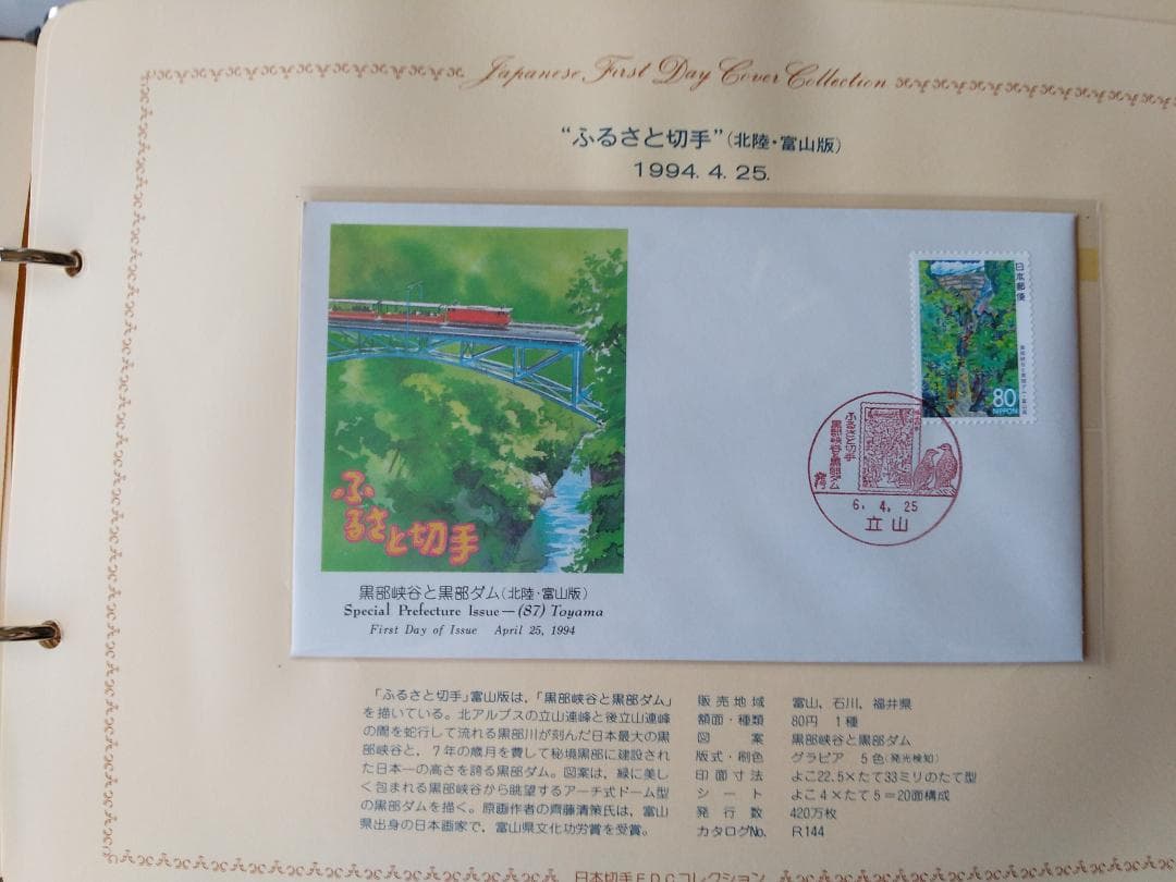 初日カバー 平成6年～7年 ふるさと切手 記念切手 切手 32通 ファイル 新品
