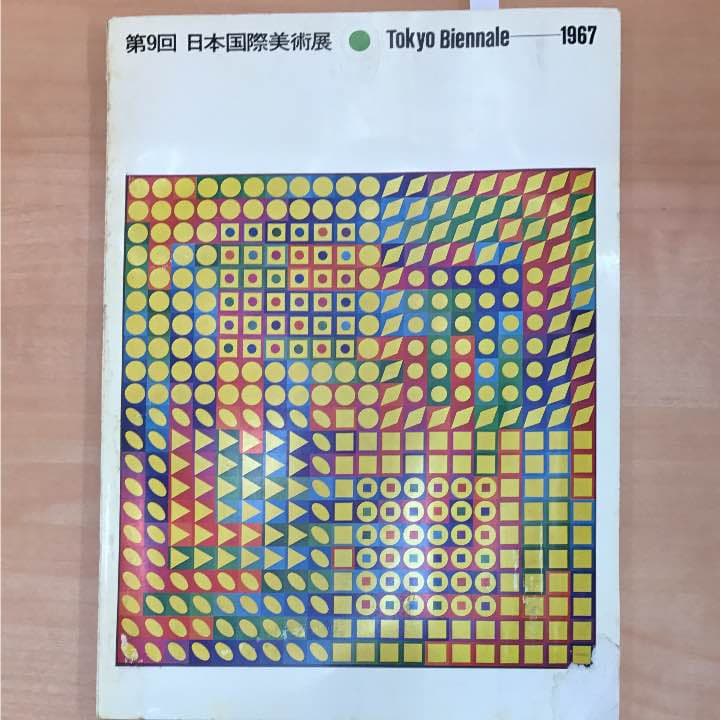 ★第9回 日本国際美術展 東京ビエンナーレ1967年