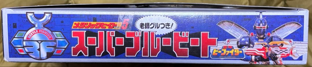 【美品】重甲ビーファイター　スーパーブルービート　メタリックヒーローシリーズ5
