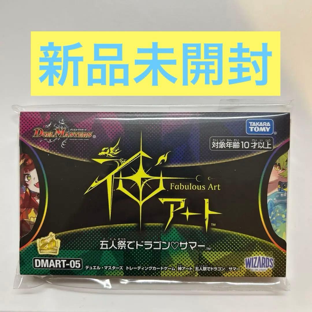 神アート　五人祭でドラゴン♡サマー