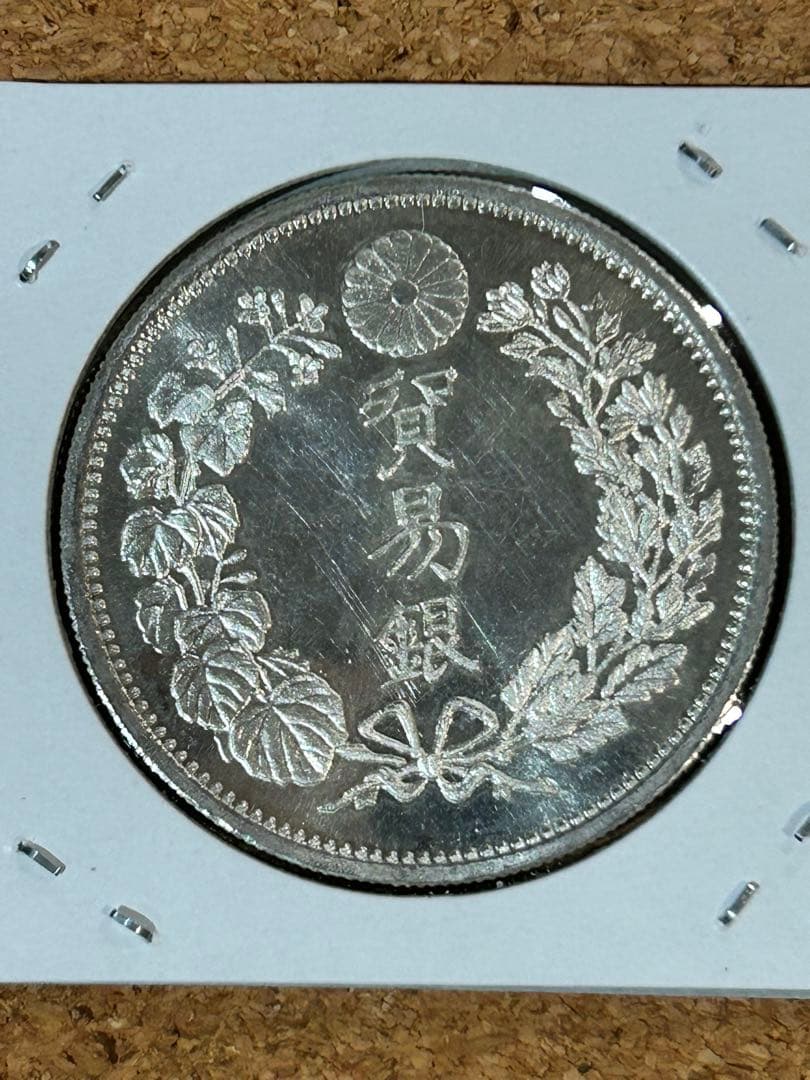 貿易銀 明治十年(銀貨保証) パック保管 銀含有90%