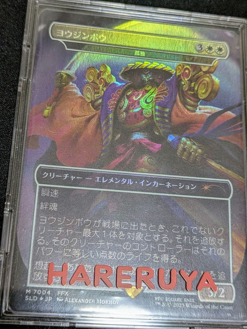 ヨウジンボウ 日本語 foil MTG FF 孤独（匿名＆追跡あり）