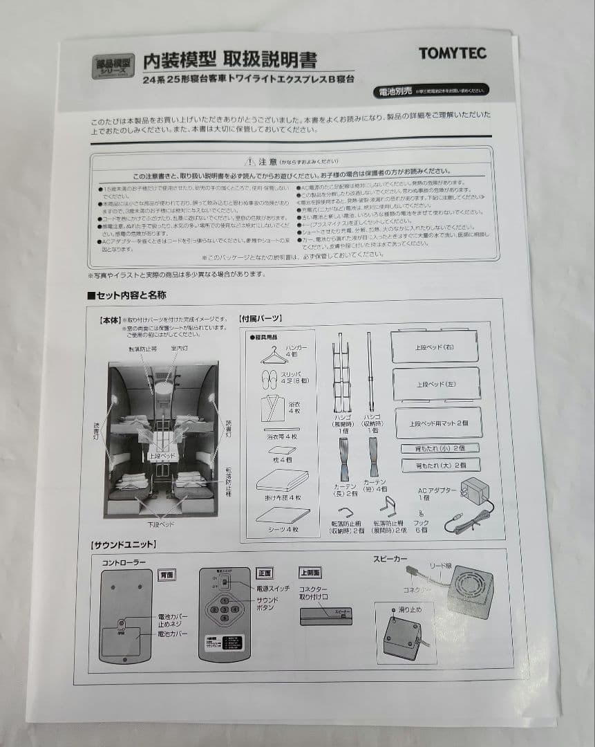 1/12「トワイライトエクスプレスB寝台客車」TOMYTEC