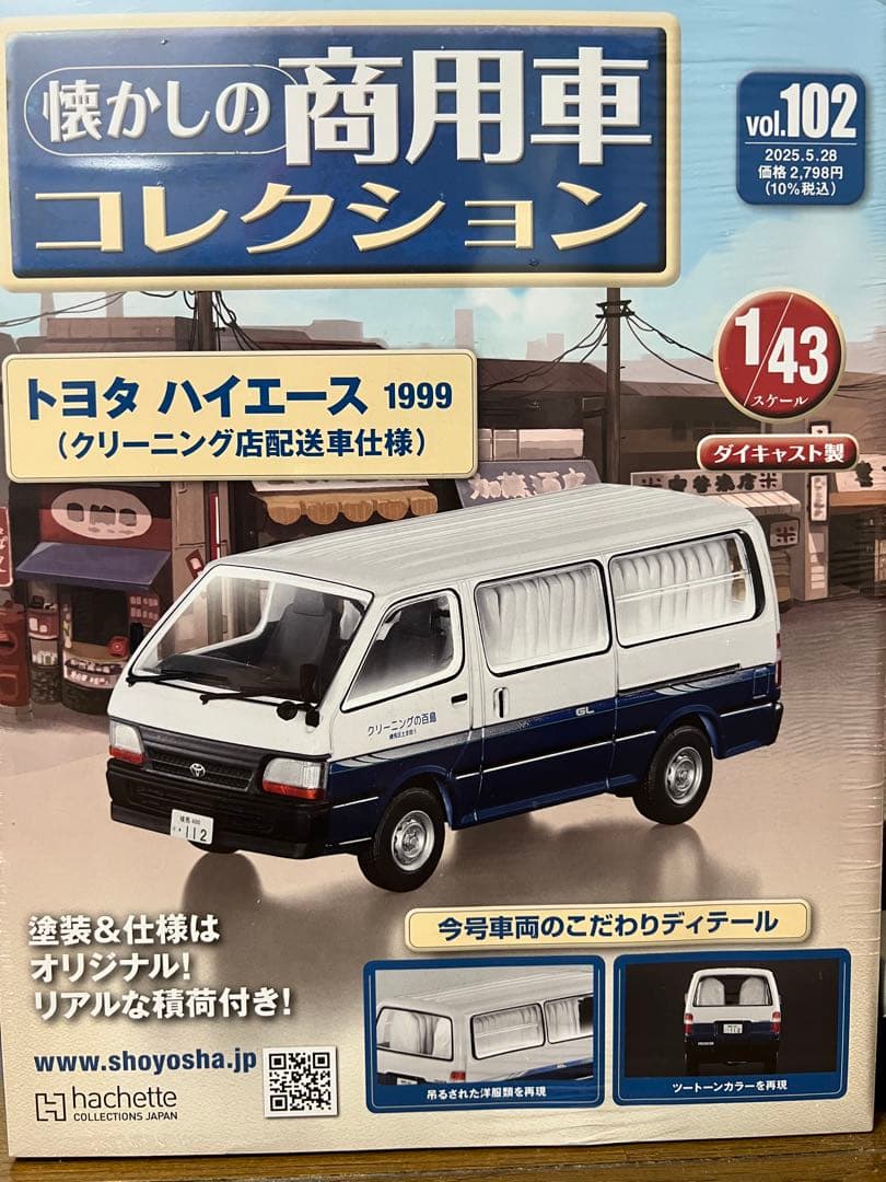 懐かしの商用車コレクション　NO.100.101.102.103